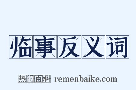 临事反义词是什么意思的图片